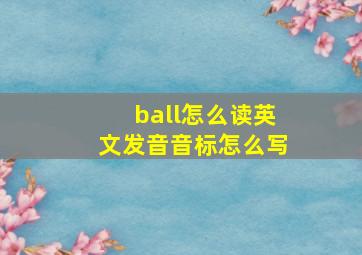 ball怎么读英文发音音标怎么写