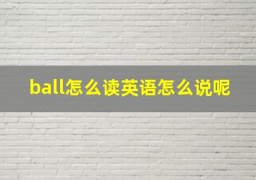 ball怎么读英语怎么说呢