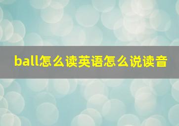 ball怎么读英语怎么说读音