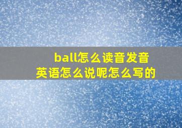 ball怎么读音发音英语怎么说呢怎么写的