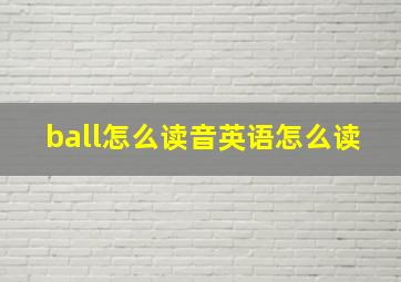 ball怎么读音英语怎么读