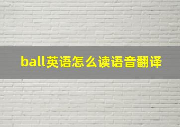 ball英语怎么读语音翻译