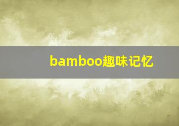 bamboo趣味记忆