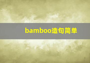 bamboo造句简单