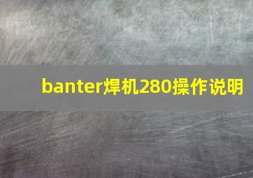 banter焊机280操作说明