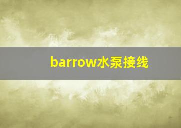 barrow水泵接线