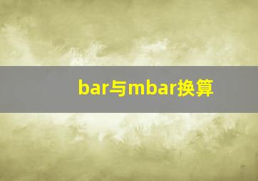 bar与mbar换算