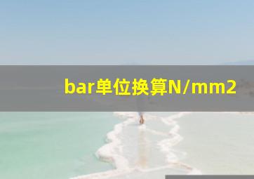 bar单位换算N/mm2