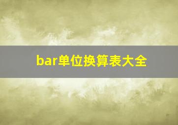 bar单位换算表大全