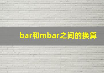 bar和mbar之间的换算