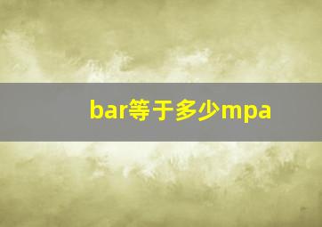 bar等于多少mpa