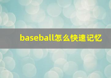 baseball怎么快速记忆