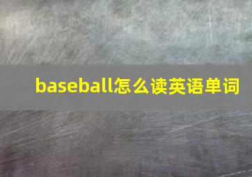 baseball怎么读英语单词