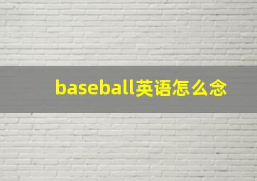 baseball英语怎么念