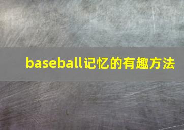 baseball记忆的有趣方法