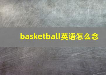 basketball英语怎么念