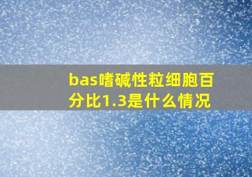 bas嗜碱性粒细胞百分比1.3是什么情况