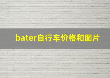 bater自行车价格和图片