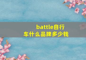 battle自行车什么品牌多少钱