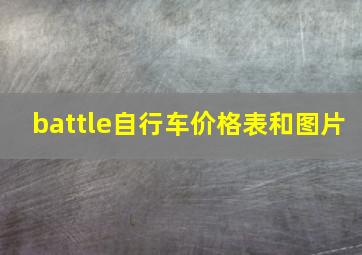 battle自行车价格表和图片