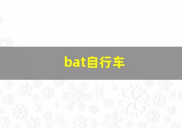 bat自行车