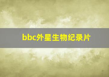 bbc外星生物纪录片