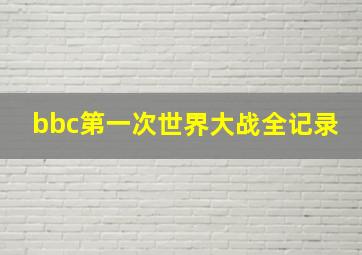 bbc第一次世界大战全记录