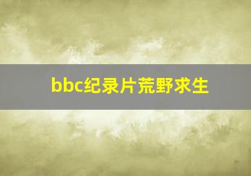 bbc纪录片荒野求生