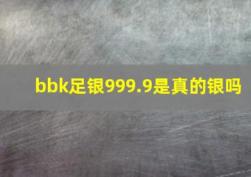 bbk足银999.9是真的银吗