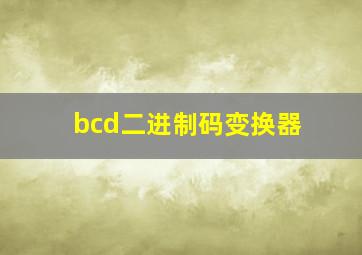 bcd二进制码变换器