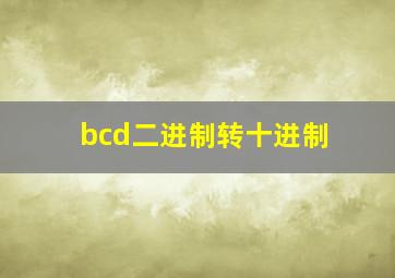 bcd二进制转十进制