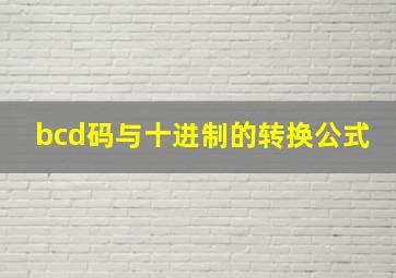 bcd码与十进制的转换公式