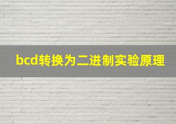 bcd转换为二进制实验原理