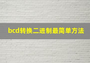 bcd转换二进制最简单方法