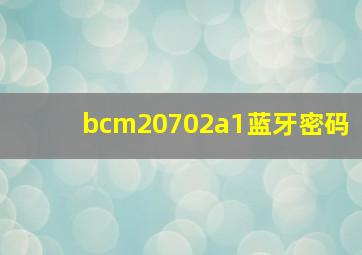 bcm20702a1蓝牙密码