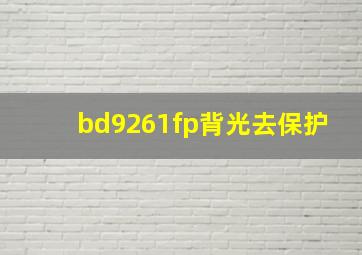 bd9261fp背光去保护