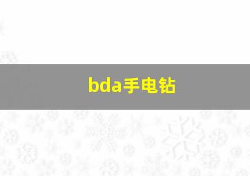 bda手电钻