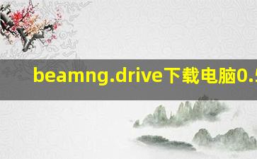 beamng.drive下载电脑0.5.21