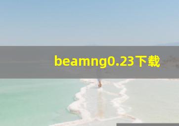 beamng0.23下载