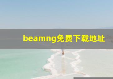 beamng免费下载地址