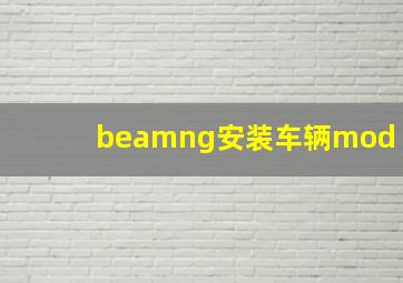 beamng安装车辆mod