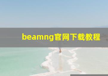 beamng官网下载教程