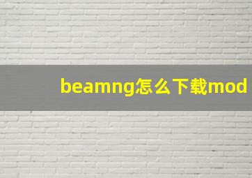 beamng怎么下载mod