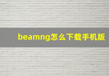 beamng怎么下载手机版