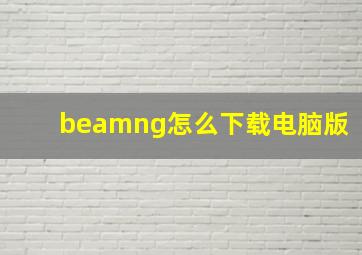 beamng怎么下载电脑版