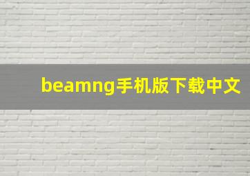 beamng手机版下载中文