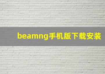 beamng手机版下载安装