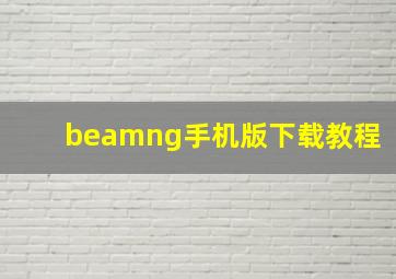 beamng手机版下载教程