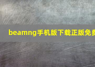 beamng手机版下载正版免费