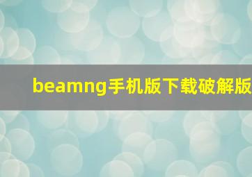 beamng手机版下载破解版